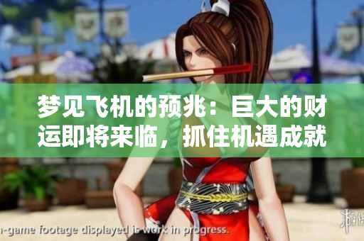 梦见飞机的预兆：巨大的财运即将来临，抓住机遇成就未来