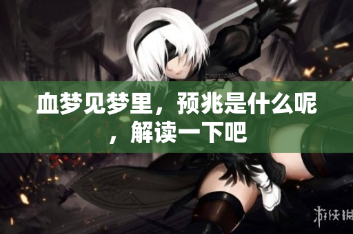 血梦见梦里，预兆是什么呢，解读一下吧
