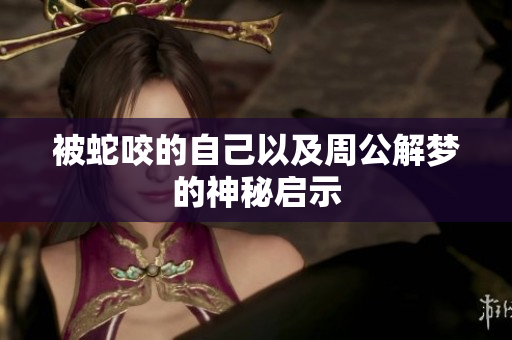 被蛇咬的自己以及周公解梦的神秘启示