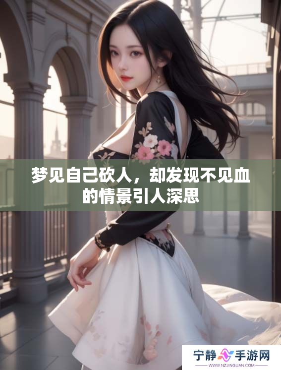 梦见自己砍人，却发现不见血的情景引人深思