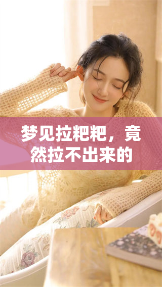 梦见拉粑粑，竟然拉不出来的原因是什么呢