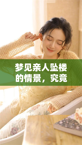 梦见亲人坠楼的情景，究竟代表了什么样的寓意和心理暗示呢