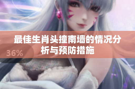 最佳生肖头撞南墙的情况分析与预防措施