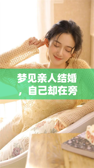 梦见亲人结婚，自己却在旁边帮忙的奇妙梦境解析
