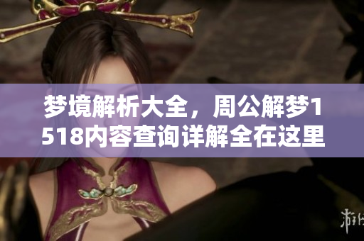 梦境解析大全，周公解梦1518内容查询详解全在这里