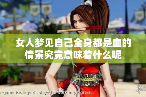 女人梦见自己全身都是血的情景究竟意味着什么呢
