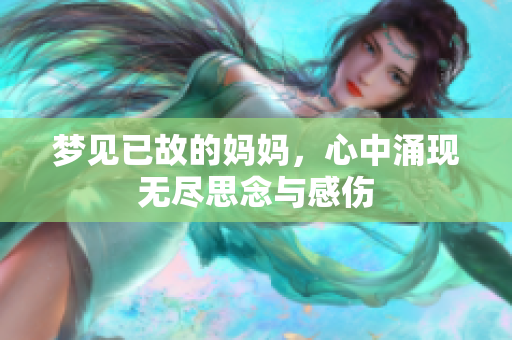 梦见已故的妈妈，心中涌现无尽思念与感伤