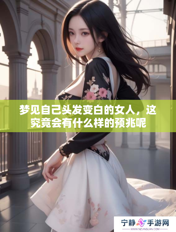梦见自己头发变白的女人，这究竟会有什么样的预兆呢