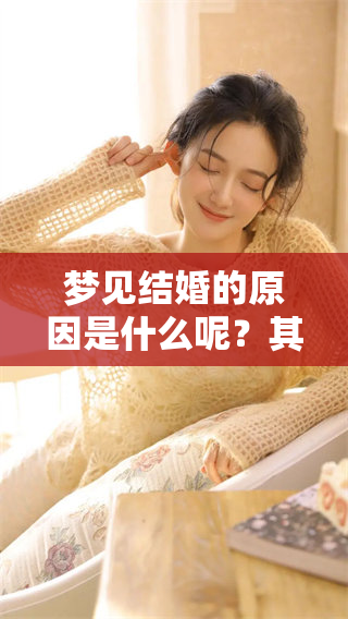 梦见结婚的原因是什么呢？其实这代表着一种死亡的暗示。