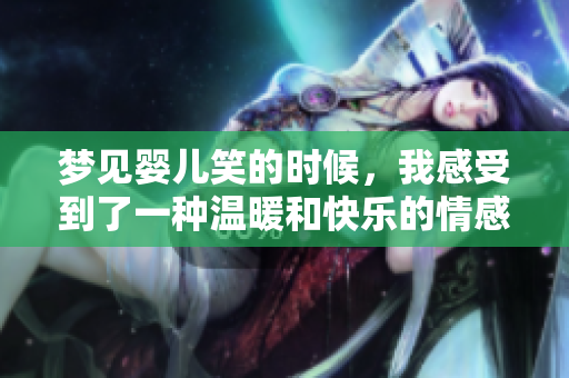 梦见婴儿笑的时候，我感受到了一种温暖和快乐的情感
