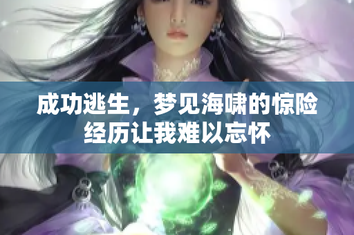 成功逃生，梦见海啸的惊险经历让我难以忘怀