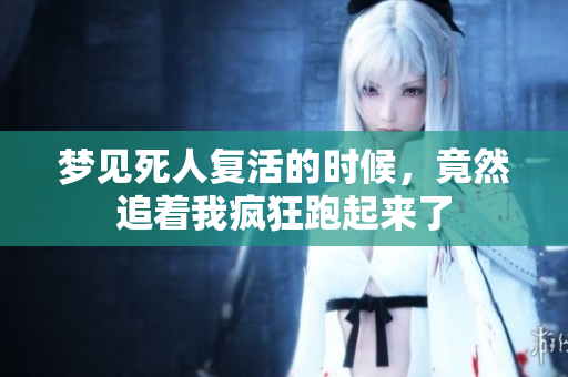 梦见死人复活的时候，竟然追着我疯狂跑起来了