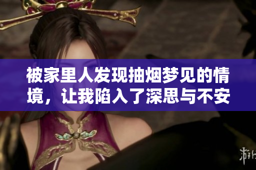 被家里人发现抽烟梦见的情境，让我陷入了深思与不安