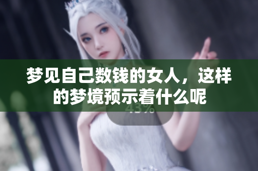 梦见自己数钱的女人，这样的梦境预示着什么呢