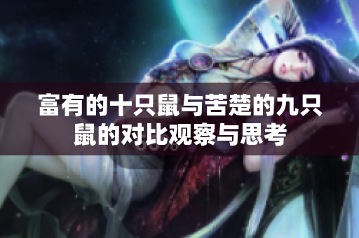 富有的十只鼠与苦楚的九只鼠的对比观察与思考