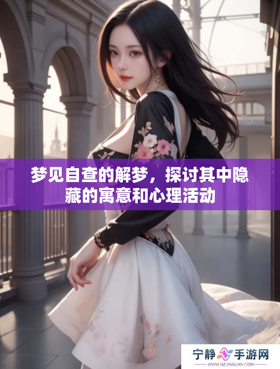 梦见自查的解梦，探讨其中隐藏的寓意和心理活动