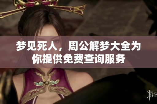 梦见死人，周公解梦大全为你提供免费查询服务