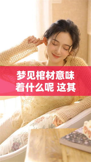 梦见棺材意味着什么呢 这其中又隐藏着哪些4个数字呢