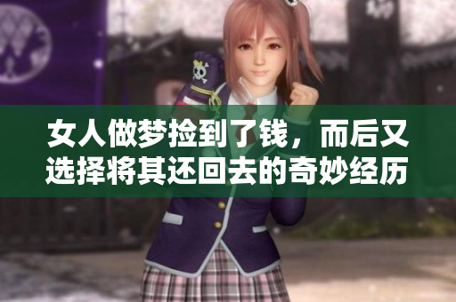 女人做梦捡到了钱，而后又选择将其还回去的奇妙经历