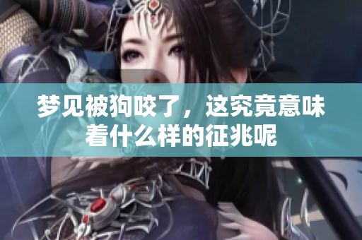 梦见被狗咬了，这究竟意味着什么样的征兆呢