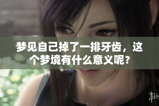 梦见自己掉了一排牙齿，这个梦境有什么意义呢？