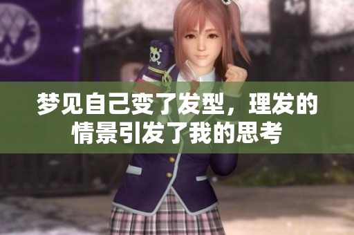 梦见自己变了发型，理发的情景引发了我的思考