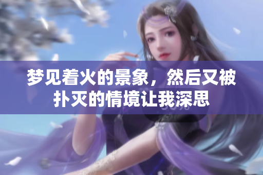 梦见着火的景象，然后又被扑灭的情境让我深思