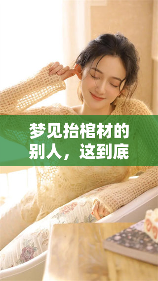 梦见抬棺材的别人，这到底意味着什么呢
