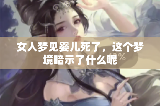 女人梦见婴儿死了，这个梦境暗示了什么呢