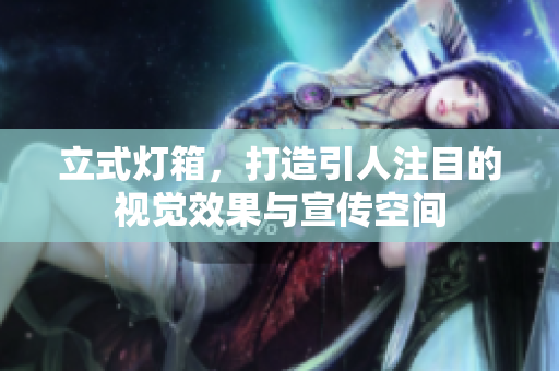 立式灯箱，打造引人注目的视觉效果与宣传空间
