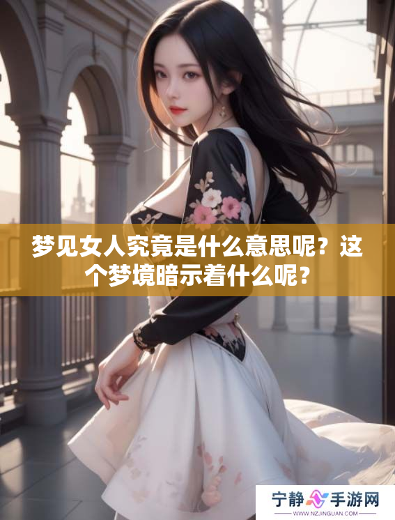 梦见女人究竟是什么意思呢？这个梦境暗示着什么呢？