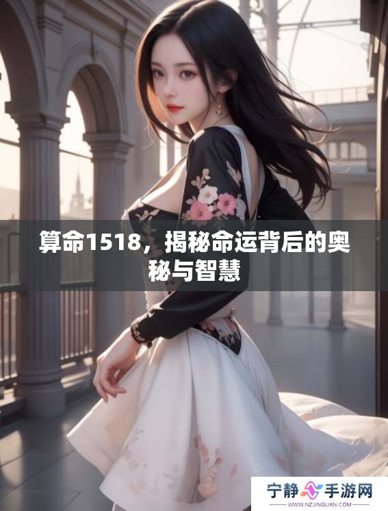 算命1518，揭秘命运背后的奥秘与智慧