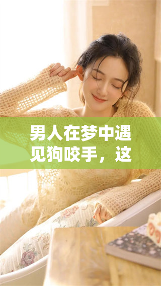 男人在梦中遇见狗咬手，这样的梦境到底有什么深层含义呢？