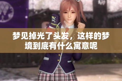 梦见掉光了头发，这样的梦境到底有什么寓意呢