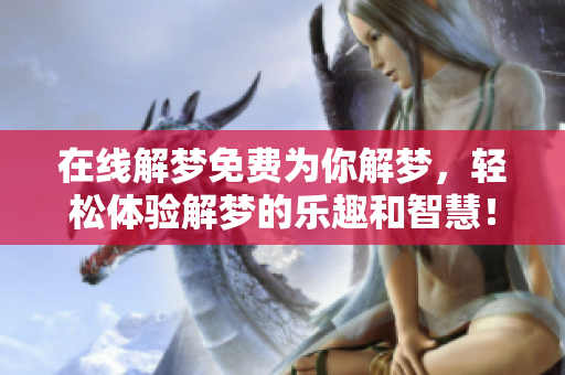 在线解梦免费为你解梦，轻松体验解梦的乐趣和智慧！