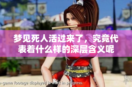 梦见死人活过来了，究竟代表着什么样的深层含义呢