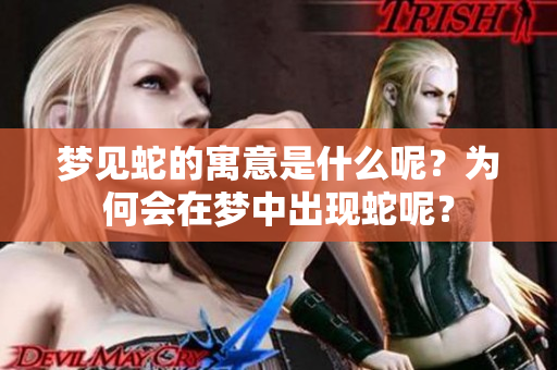 梦见蛇的寓意是什么呢？为何会在梦中出现蛇呢？