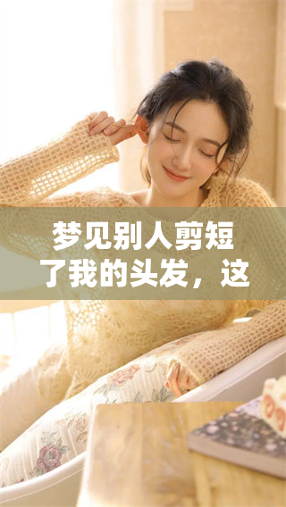 梦见别人剪短了我的头发，这个梦代表了什么呢