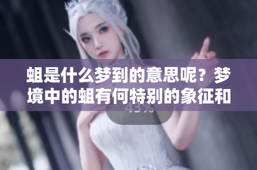 蛆是什么梦到的意思呢？梦境中的蛆有何特别的象征和启示？