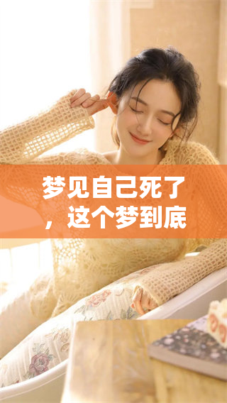 梦见自己死了，这个梦到底要不要说破呢？