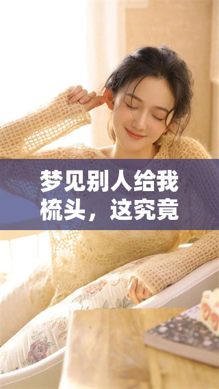 梦见别人给我梳头，这究竟预示了什么样的未来呢