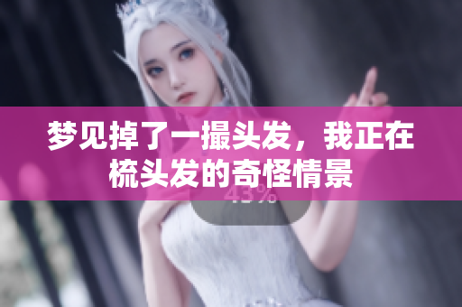 梦见掉了一撮头发，我正在梳头发的奇怪情景
