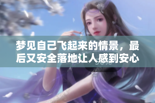 梦见自己飞起来的情景，最后又安全落地让人感到安心