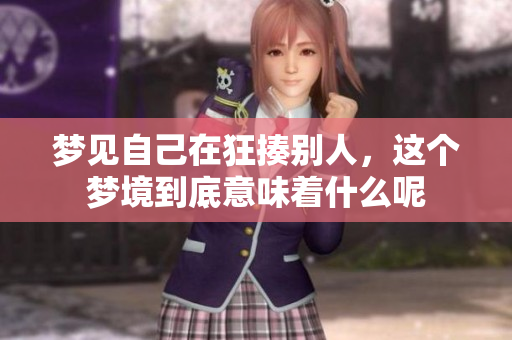 梦见自己在狂揍别人，这个梦境到底意味着什么呢