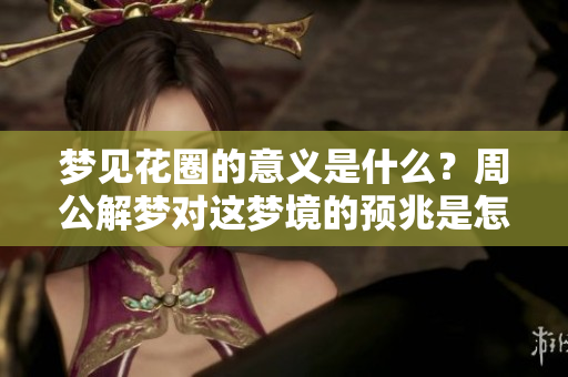 梦见花圈的意义是什么？周公解梦对这梦境的预兆是怎样的呢？