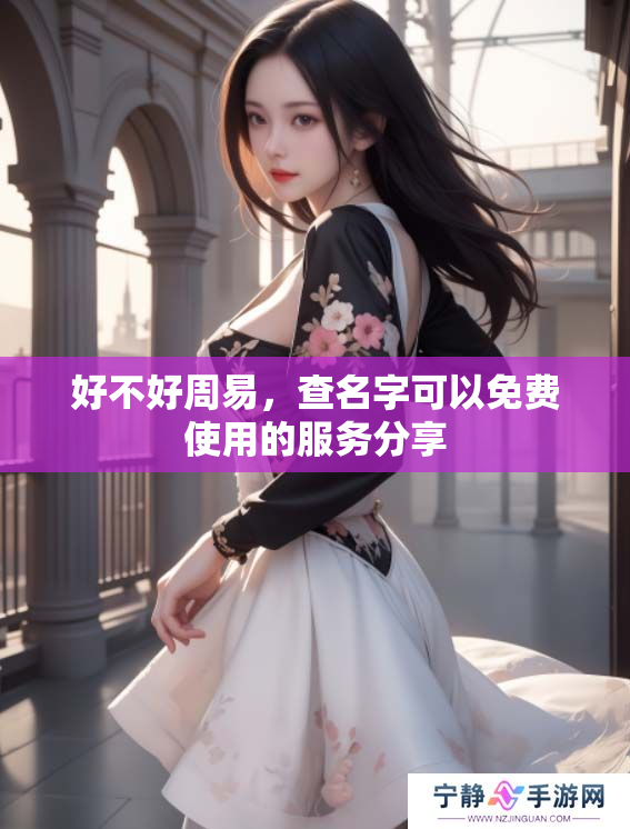 好不好周易，查名字可以****的服务分享