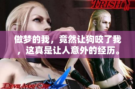 做梦的我，竟然让狗咬了我，这真是让人意外的经历。