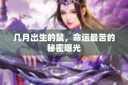 几月出生的鼠，命运最苦的秘密曝光