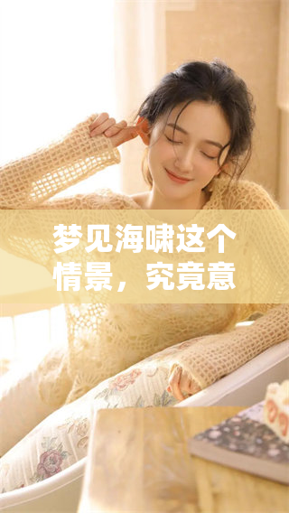梦见海啸这个情景，究竟意味着什么呢？我们来深度解析一下。