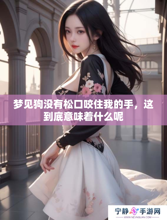 梦见狗没有松口咬住我的手，这到底意味着什么呢